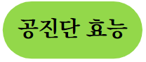 이 이미지를 클릭하시면 공진단의 효능에 관한 포스팅으로 이동 됩니다.