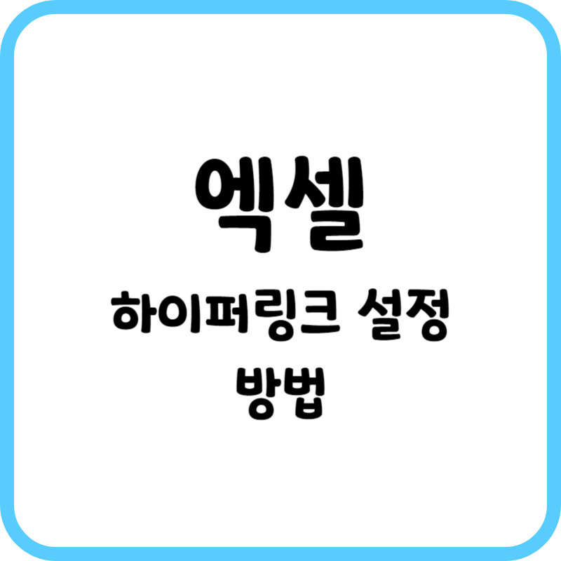 엑셀 하이퍼링크 설정 방법