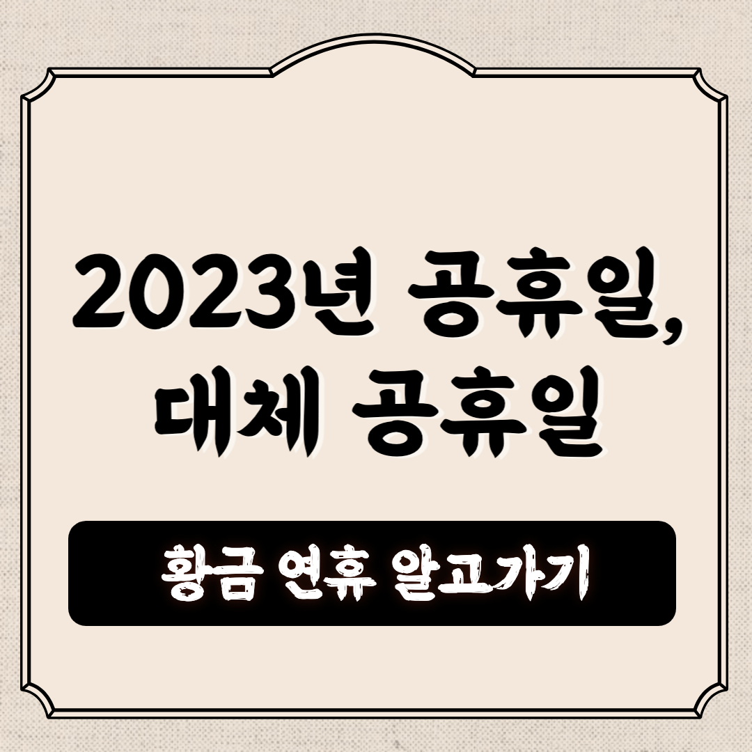 2023년 공휴일&#44; 대체공휴일&#44; 황금연휴 알고가기 썸네일