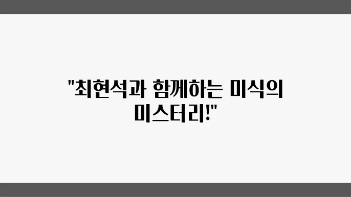 흑백요리사 넷플릭스 추천 안성재 안섬재 최현석 셰프