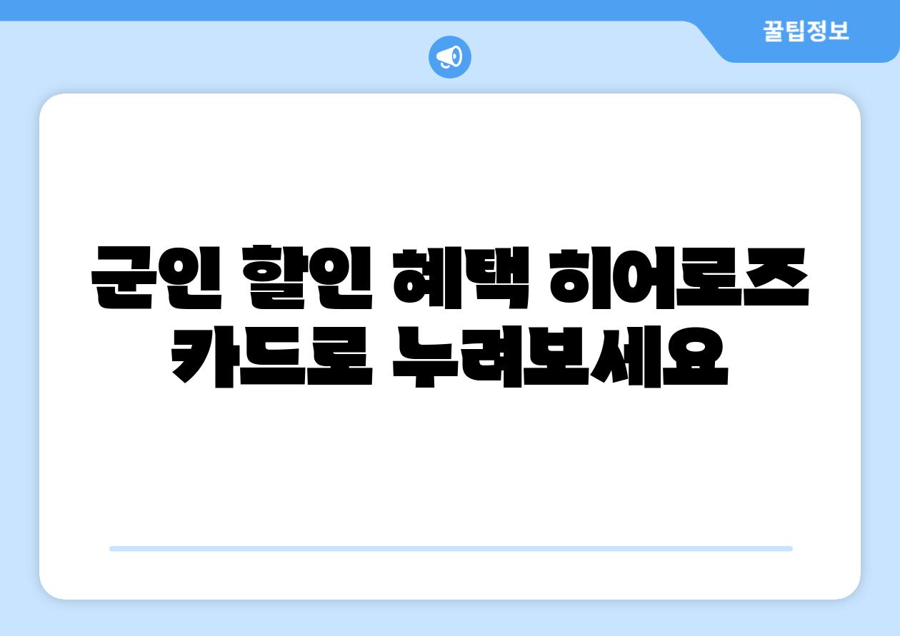 군인 할인 혜택 히어로즈 카드로 누려보세요