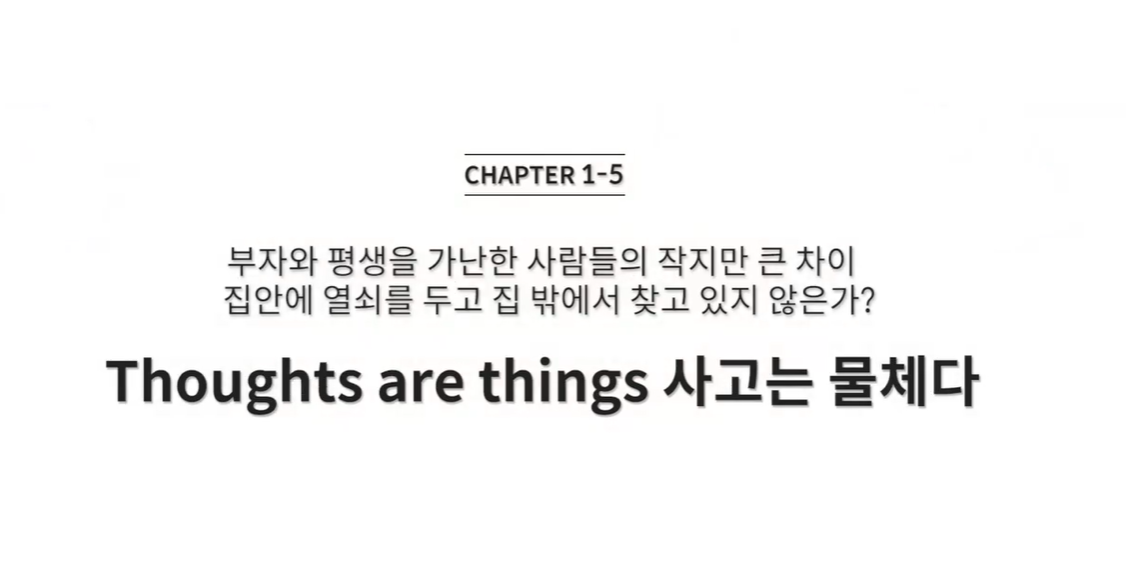  (클래스101) 조성희의 마인드파워시크릿 1-5. 집안에 열쇠를 두고 집 밖에서 찾고 있지 않은가?
