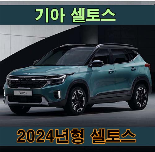  셀토스 가격 2024년형 가격표 기아 신형 신차 정보
