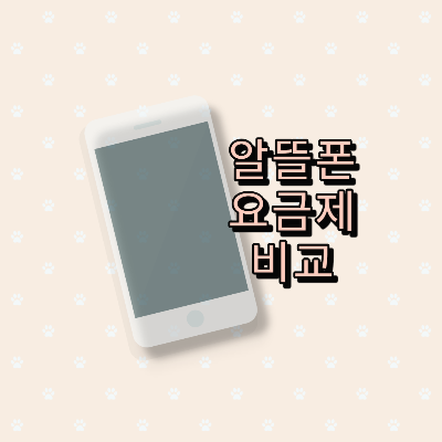  알뜰폰 통신사 알뜰폰 요금제 비교