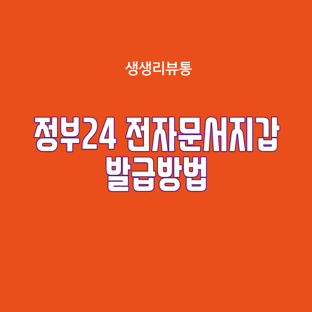  정부24 전자문서지갑 발급방법