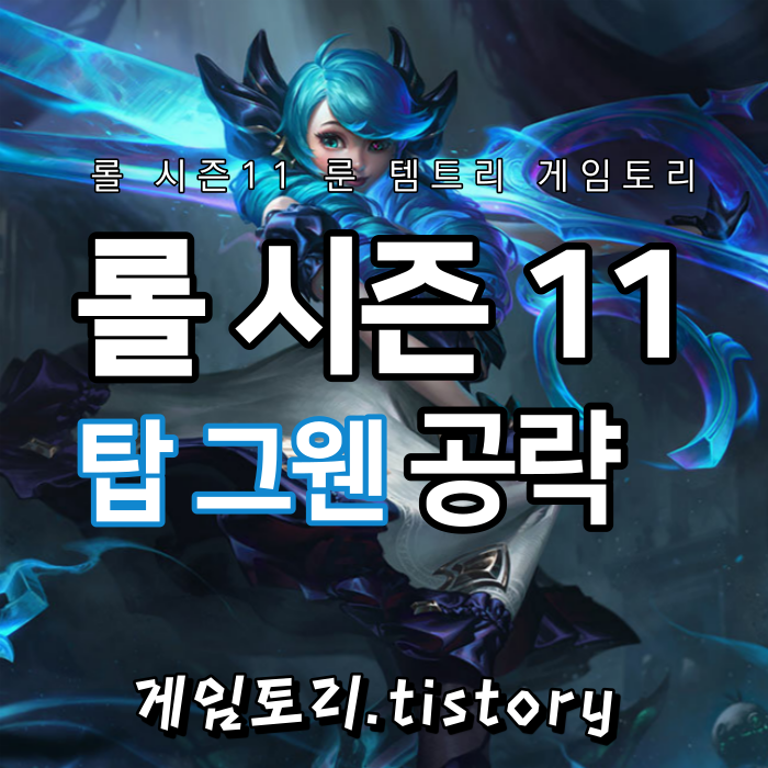  롤 시즌11 탑 그웬 룬 템트리 스킬트리 추천