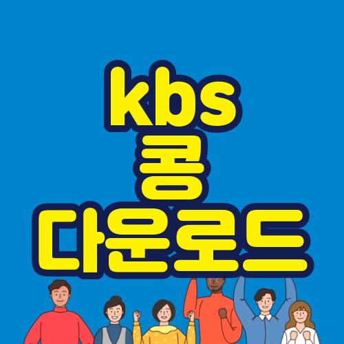 kbs 콩 다운로드