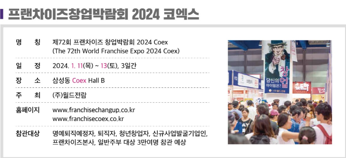 프랜차이저창업박람회 2024