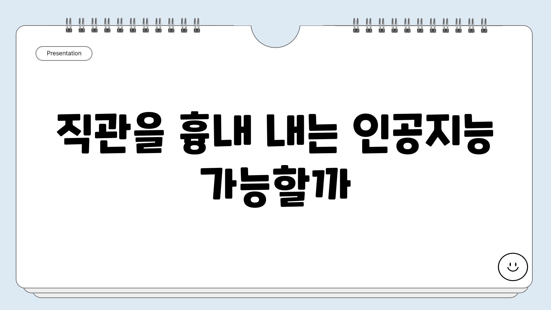 직관을 흉내 내는 인공지능 가능할까