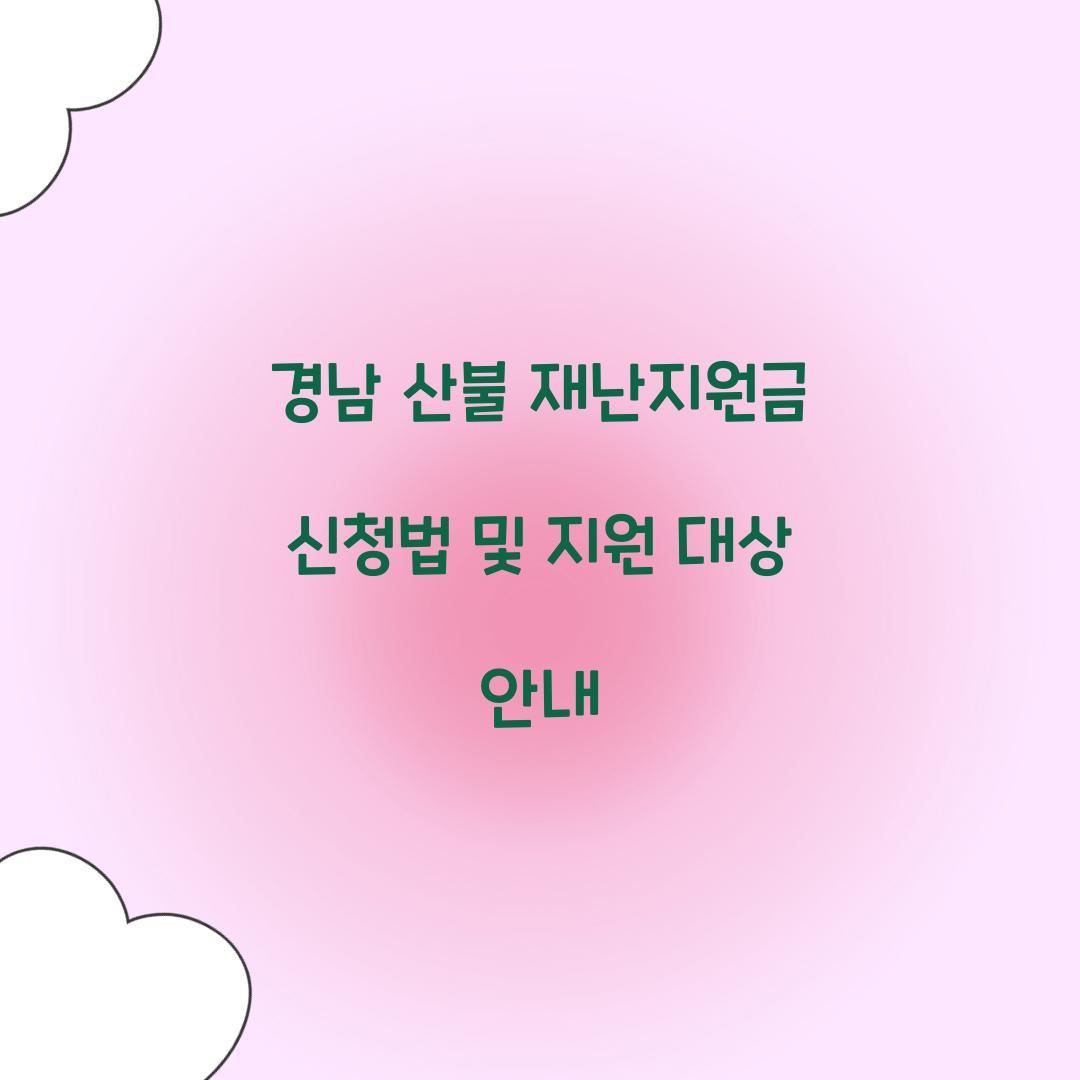 경남 산불 재난지원금 신청