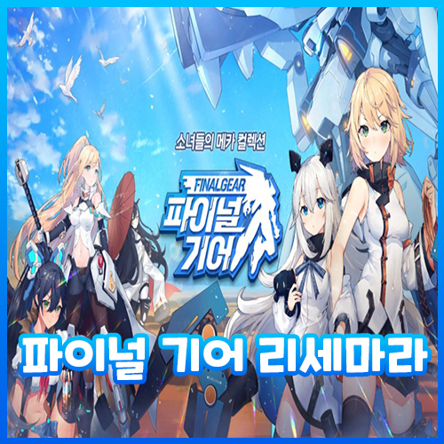  파이널 기어 리세마라 방법과 등급표