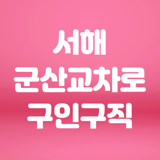  서해군산교차로 구인구직 이용 꿀팁