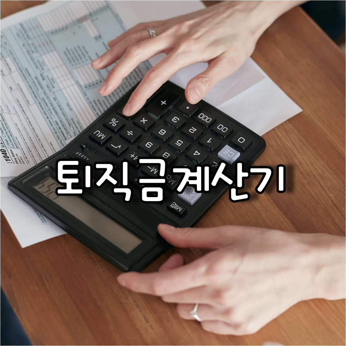 퇴직금계산기