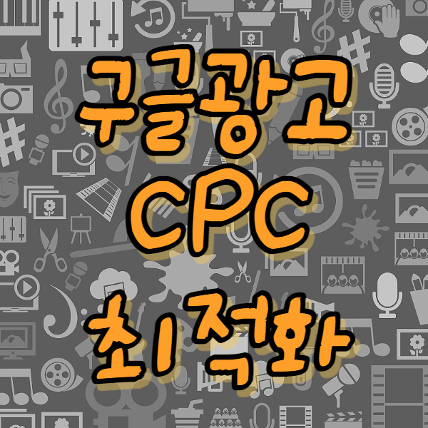 구글광고 CPC 최적화 썸네일