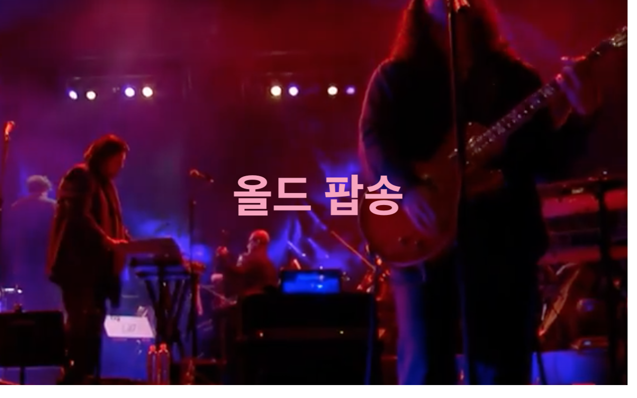  독일에서 알게된 올드팝송  Nr. 1  너무 유명하지만 모를수도 있는