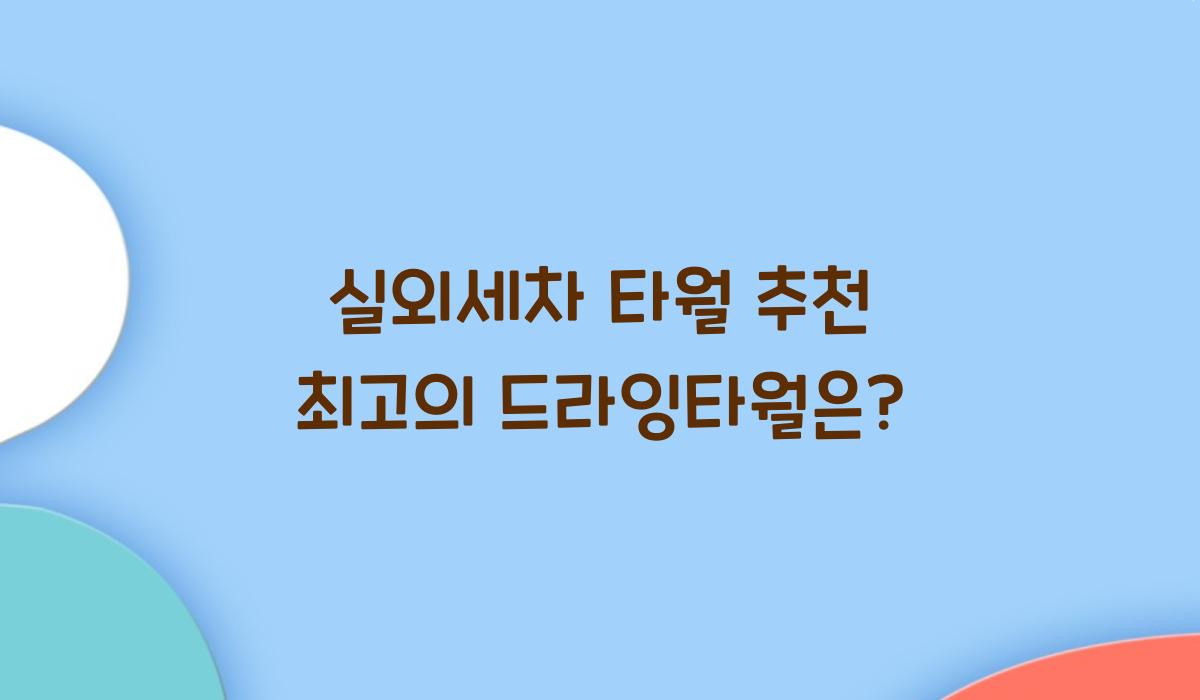 실외세차 타월 추천