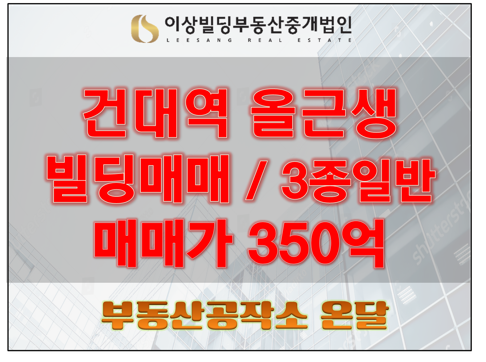  서울 건대 올근생 빌딩매매 초역세권 350억