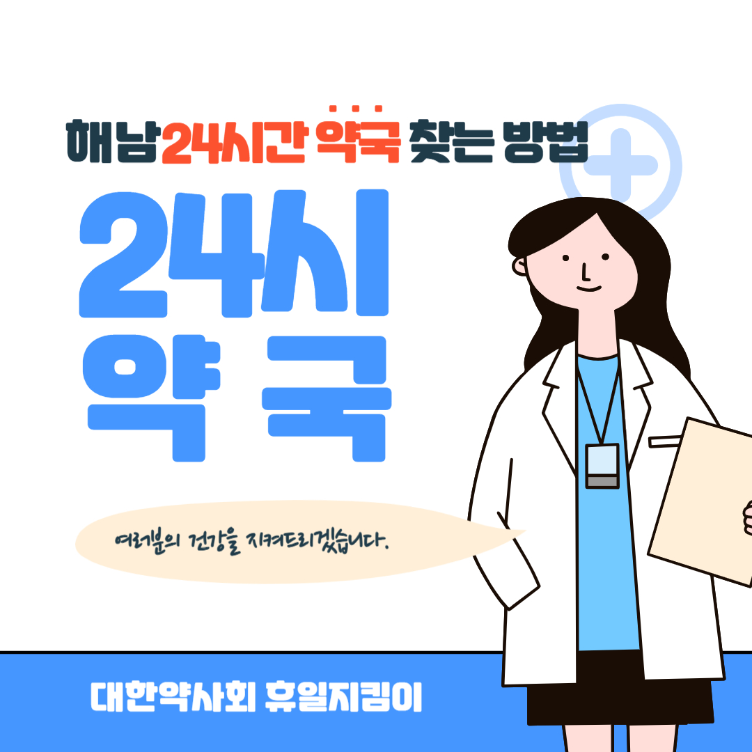 해남 24시간 약국 찾는 방법