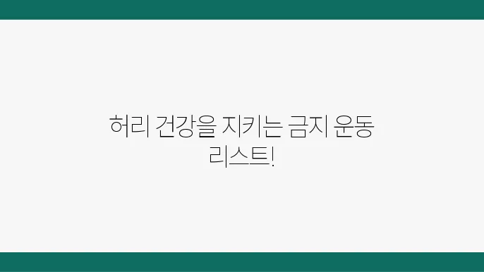 허리디스크 환자가 절대 하면 안 되는 운동 TOP 5