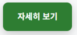 녹색 계열의 링크 버튼 시연 이미지