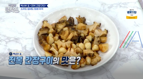 백종원 클라쓰 전복 간장구이 레시피 / 전복간장구이만드는 법 16 img
