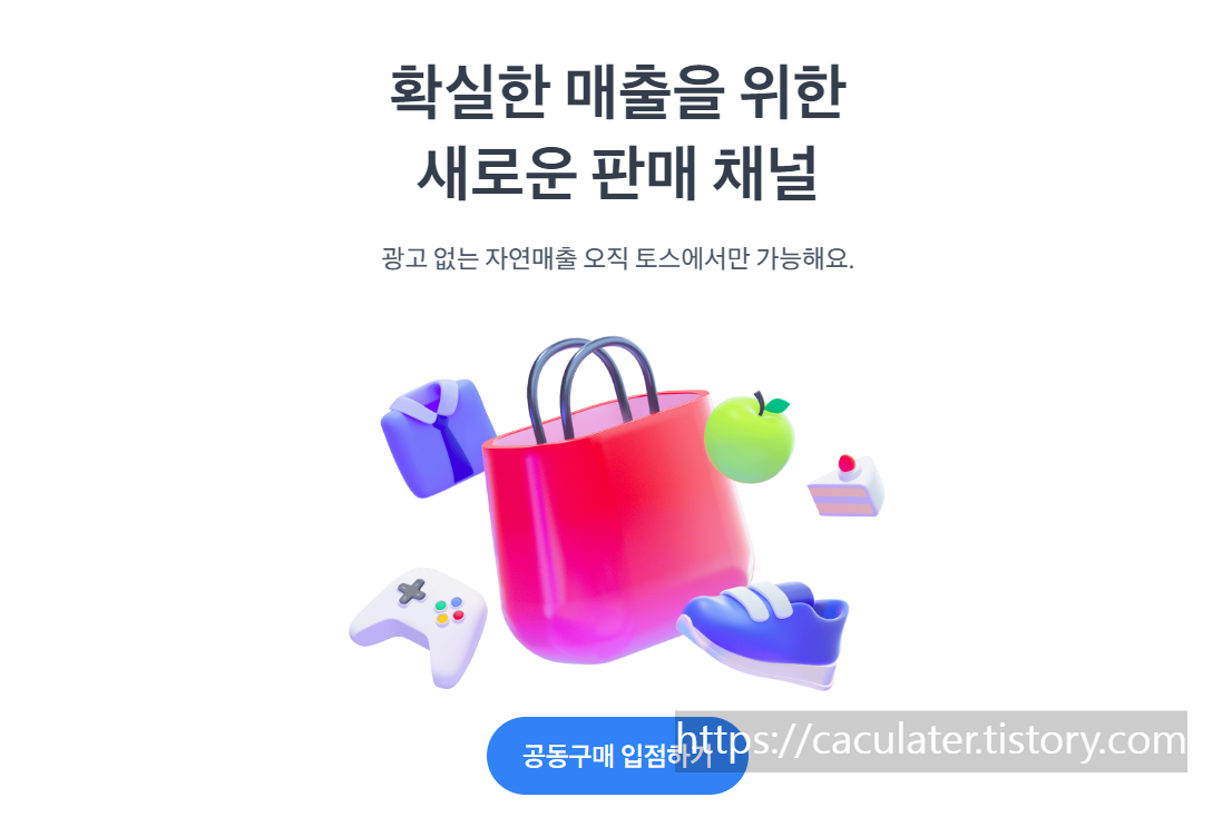 토스-공동구매-입점-홈페이지