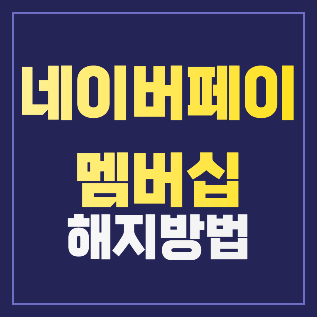 네이버페이 멤버십 및 정기결제 해지 방법 총정리