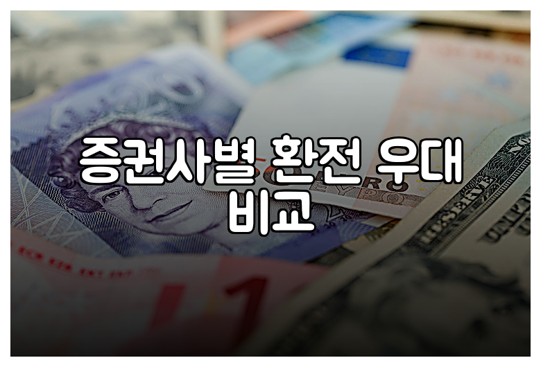 증권사별 환전 우대 비교
