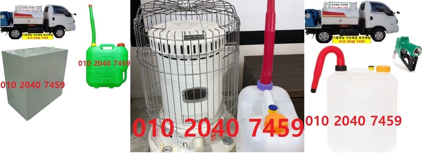  우리동네주유소 화도읍등유배달 010 2040 7459 화도읍등유배달 화도읍석유배달 화도읍기름배달 화도읍실내등유배달
