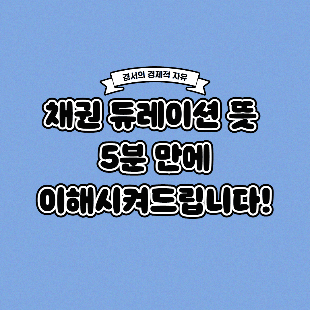  채권 듀레이션 뜻 5분 만에 이해 가능!