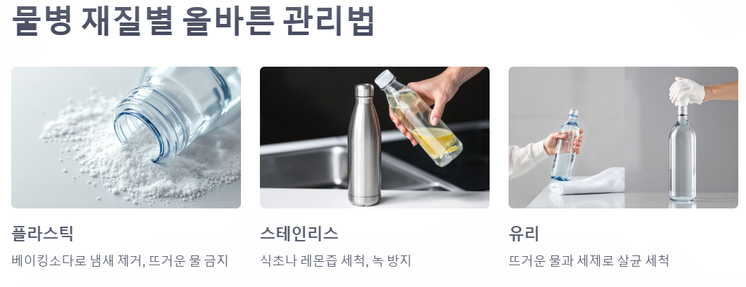물병 재질별 올바른 관리법