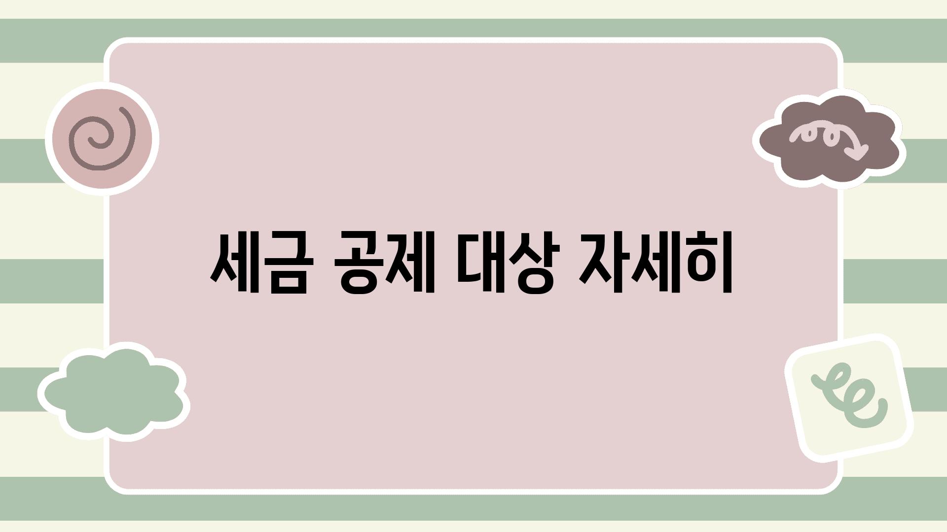 세금 공제 대상 자세히