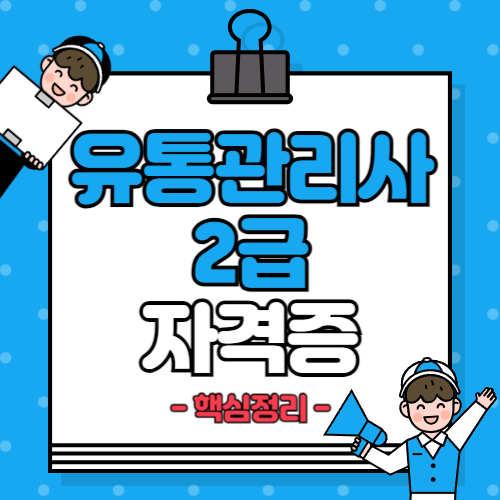  유통관리사 2급 시험일정 및 과목, 합격률, 기출문제 총정리