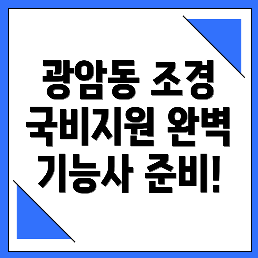 조경기능사