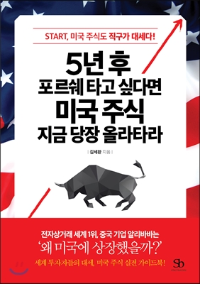 [주식 책] 5년 후 포르쉐 타고 싶다면 미국 주식 지금 당장 올라타라