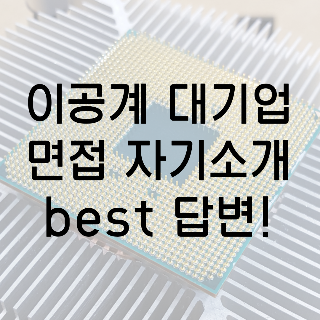 대기업 면접 95% 합격 비법!