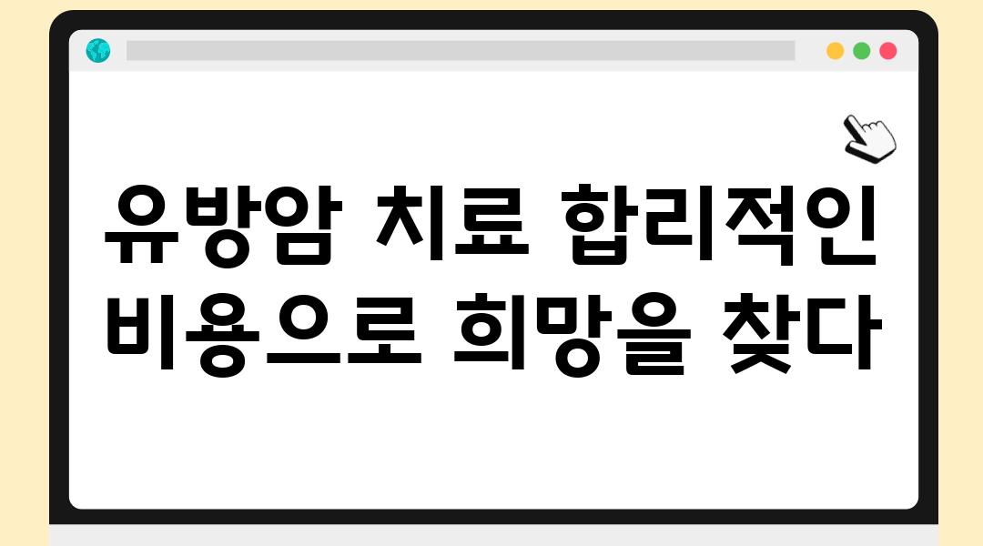 유방암 치료 합리적인 비용으로 희망을 찾다