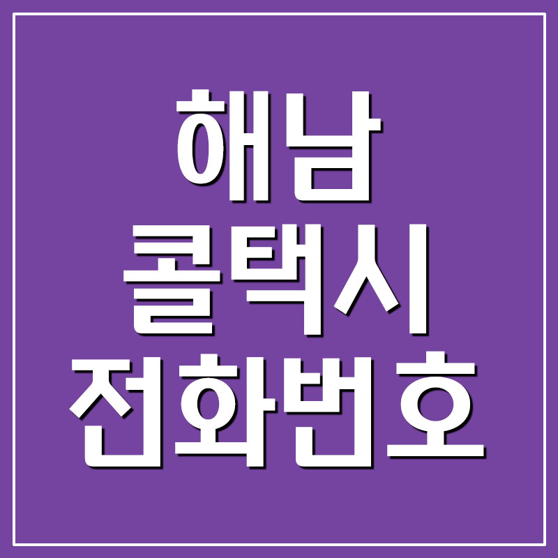  해남콜택시 전화번호