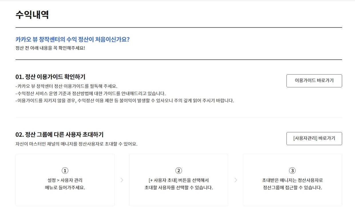  카카오뷰 수익정산 신청하는법(수익 창출 기준,수익 확인 방법)