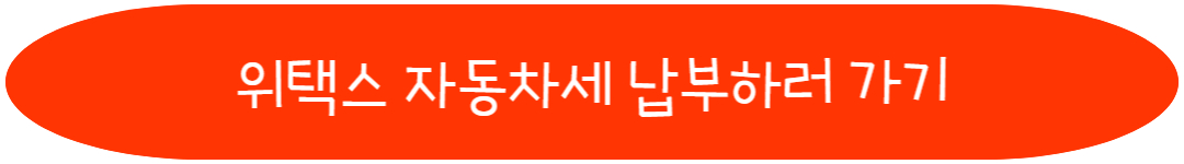 위택스 자동차세 납부