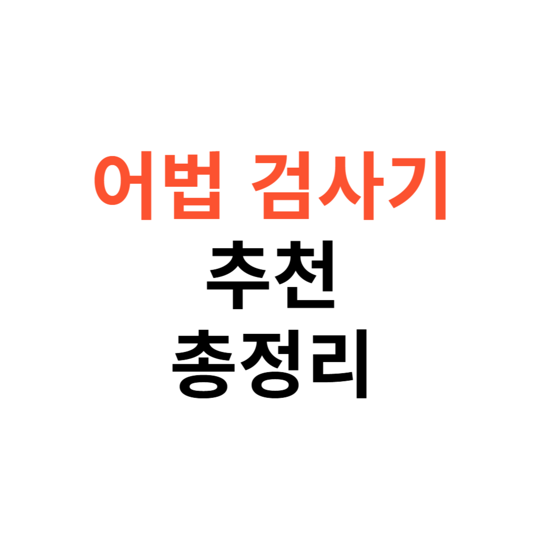 어법 검사기 추천