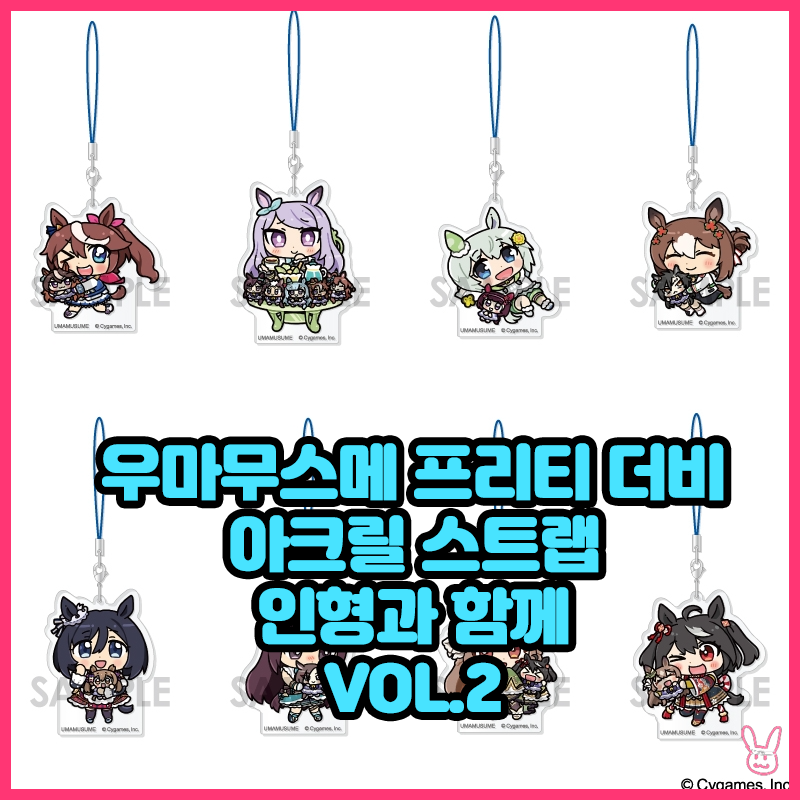  [우마무스메] 아크릴 스트랩 인형과 함께 Vol.2