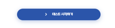 영웅력 테스트 시작하기