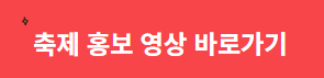축제_홍보_영상