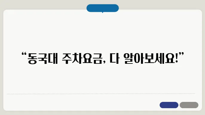 동국대학교지하주슊스버닞쇼하주음 결정