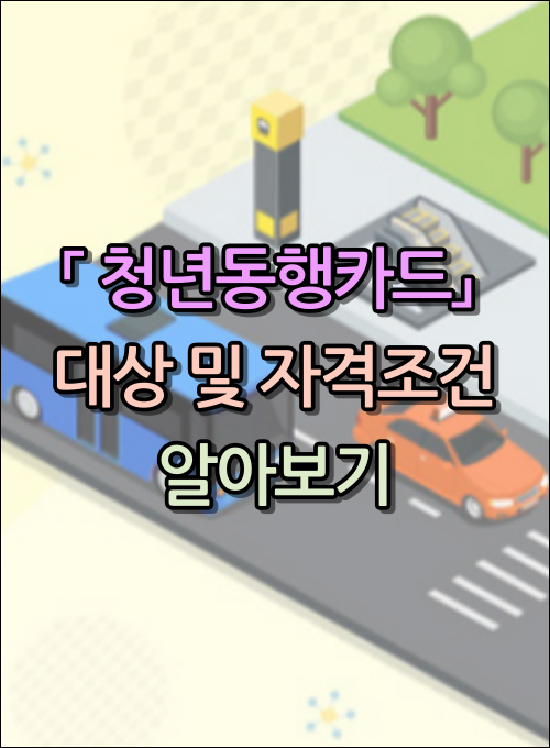 청년동행카드 대상 자격조건 바우처 사용법 잔액 주유 택시 메인이미지
