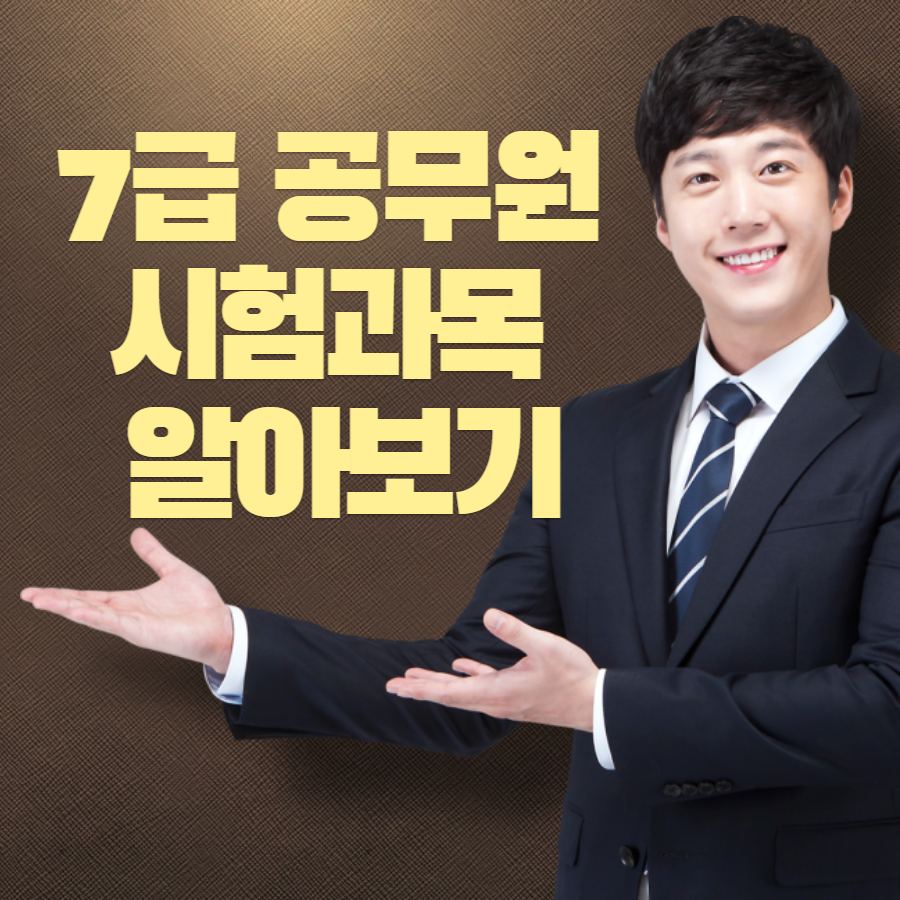  7급공무원시험과목 알아보기