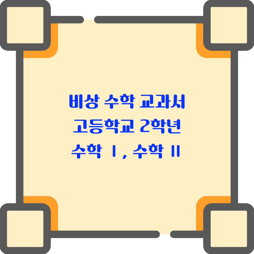  비상 교과서 고등학교 2학년 수학Ⅰ, 수학Ⅱ(김원경 외 14명) - 차례 살펴보기