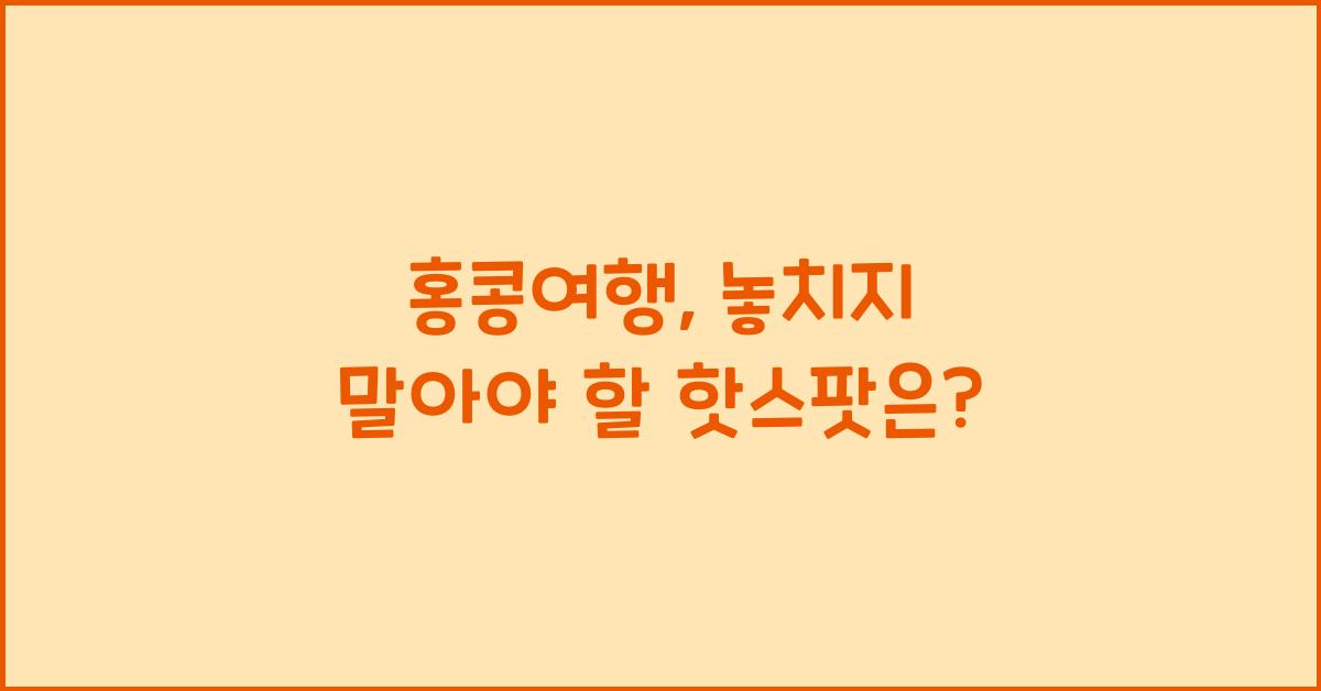 홍콩여행
