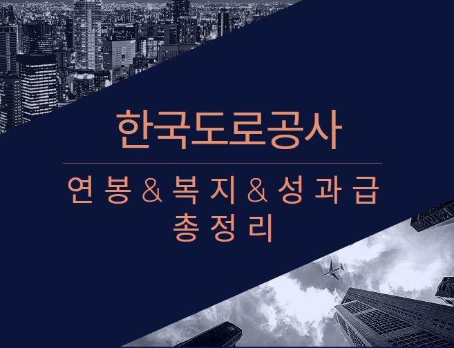 한국도로공사 회사 기업 평균 연봉 보너스 성과급 복지 복리후생 채용정보 총정리